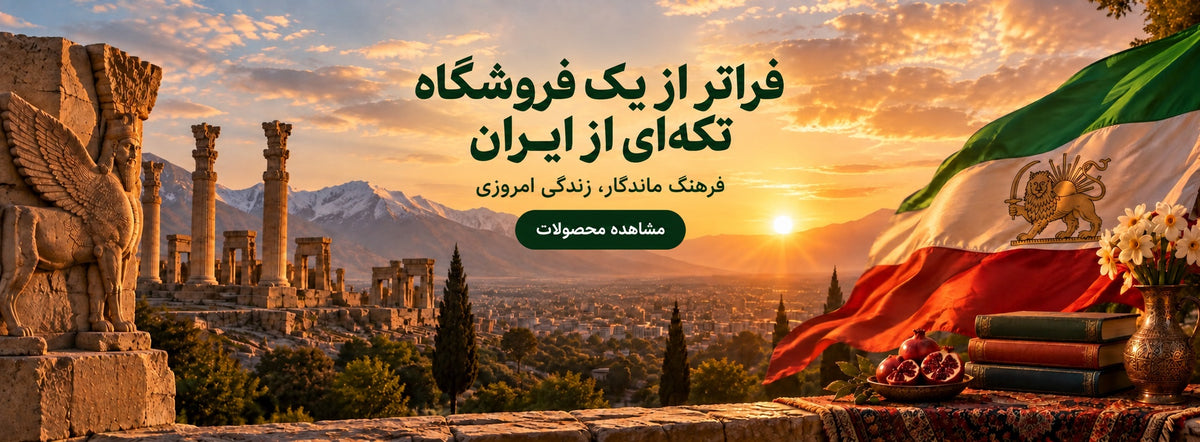 فراتر از یک فروشگاه؛ تکه‌ای از ایران — فرهنگ ماندگار، زندگی امروزی — مشاهده محصولات